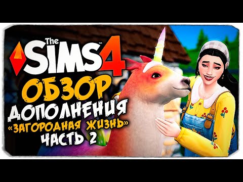 видео: ЗАГОРОДНАЯ ЖИЗНЬ - THE SIMS 4 - ОБЗОР ДОПОЛНЕНИЯ (СИМС 4, ЖИВОТНЫЕ, НОВЫЙ ГОРОД)