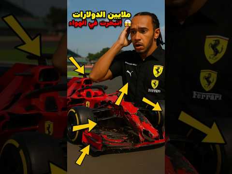 شو يصير فعلي ا بسيارات الفورمولا 1 بعد ما تتحطم