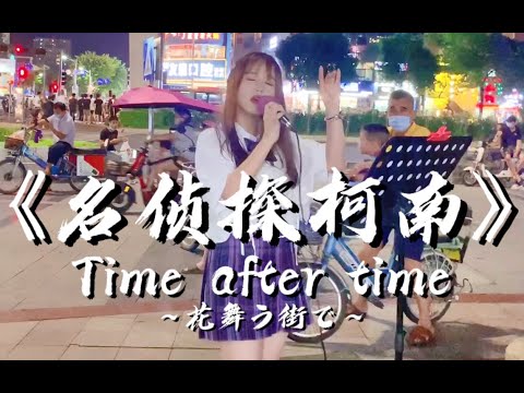 【Detective Conan】Chinese street singing“Time after time ～花舞う街で～”【Cover by 樱萍Apple】