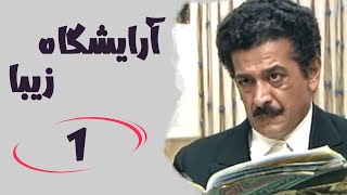 Serial Arayeshgah Ziba  Part 1 | سریال آرایشگاه زیبا  قسمت 1