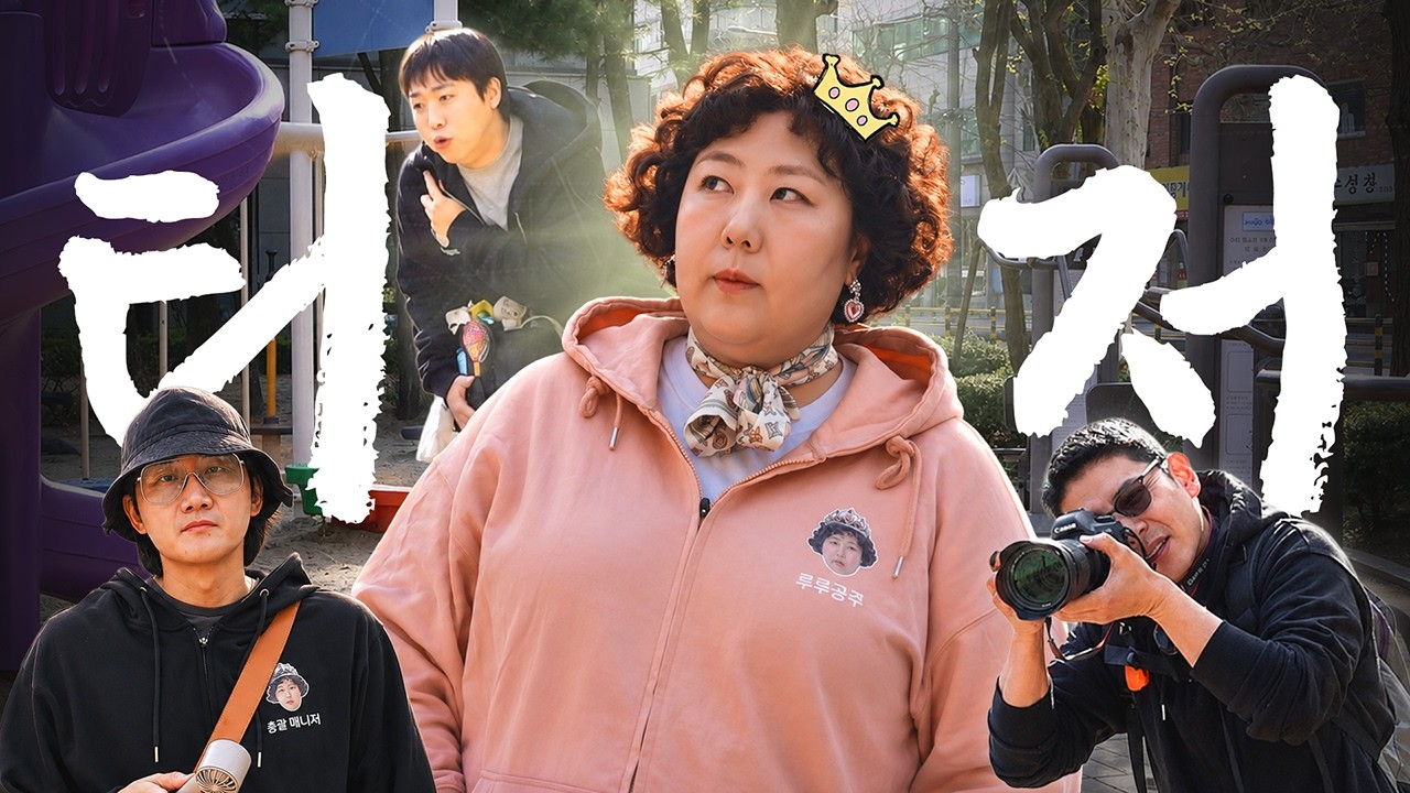 루루공주와 수발러들 | 티저