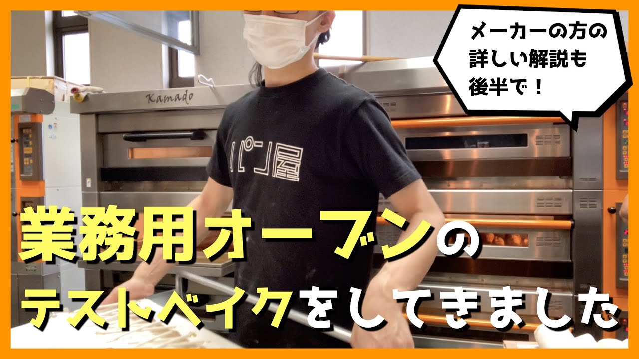 【業務用オーブン】テストベイクをさせてもらいました