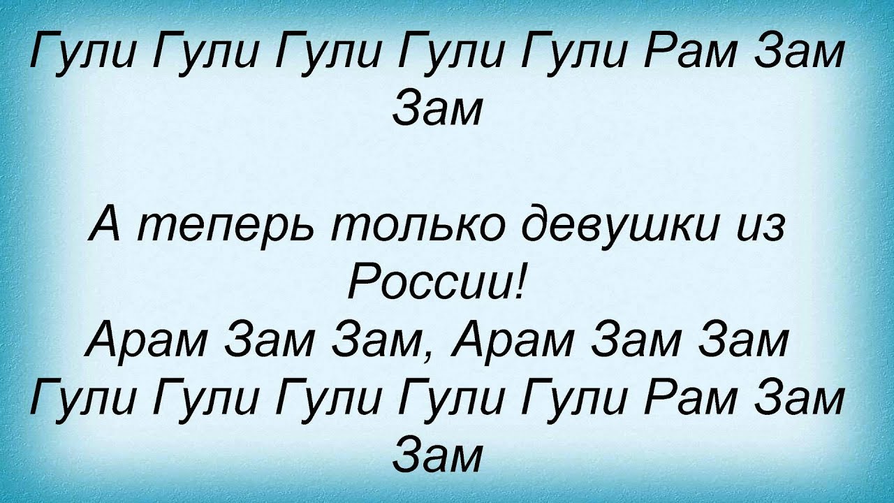 Слова песни араме. Арамзамзам арамзамзам Гули Гули.