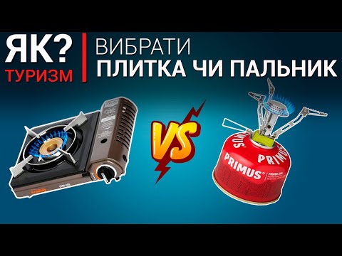 Як обрати газову плитку чи пальник. ПЕРЕВАГИ та НЕДОЛІКИ. На чому готувати, коли немає електрики