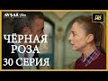 Чёрная роза 30 серия  русская озвучка (Турция серии)