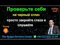 Rukye Qur'on shifo, Проверьте себя на черный сглаз, просто закройте глаза и слушайте