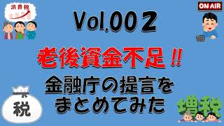 老後資金不足問題　～金融庁の提言をまとめてみた～