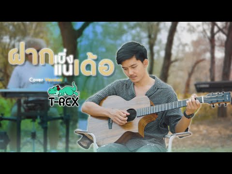 ฝากเบิ่งแนเด้อ - เอิ้นขวัญ วรัญญา「 T-REX Cover 」