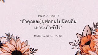 Pick a Card : ถ้าคุณ(จะ)มูฟออนไปมีคนอื่น เขาจะทำยังไง? 🍓 Timeless