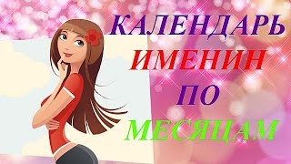 Календарь именин по месяцам - 8 ✅