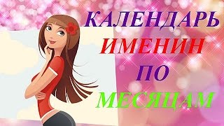 Календарь именин по месяцам