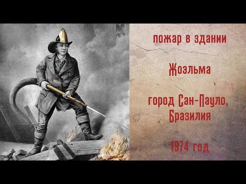 Исторический пожар в Сан-Пауло - 1974 год