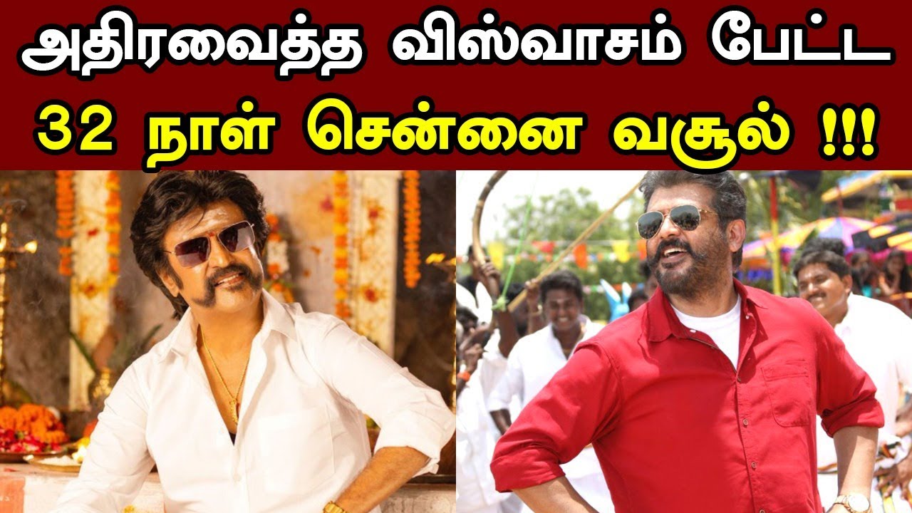 Viswasam & Petta 32 Days Chennai Boxoffice Collection | Rajinikanth Ajith | Boxoffice News