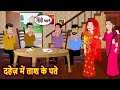 दहेज़ में ताश के पते | Bedtime Stories | Moral Story | Storytime | Kahani | Stories in Hindi