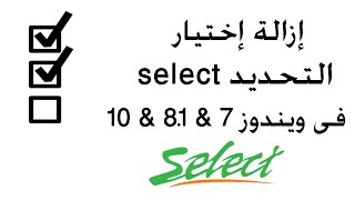 ازالة مربع الاختيار تحديد select فى ويندوز 7 و 8.1  و 10 من الايقونات واظهار امتداد الملفات