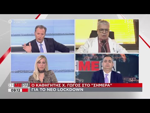 Σήμερα | Ο Χ. Γώγος στο ΣΚΑΪ για το νέο lockdown και πόσο θα διαρκέσει | 10/02/2021