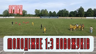 ФК "Молодіжне 1:3 ФК "Новожуків" (Огляд)