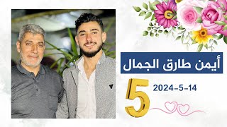 الفنان معاذ الحلبي دبكة حفل العريس أيمن طارق الجمال ج5