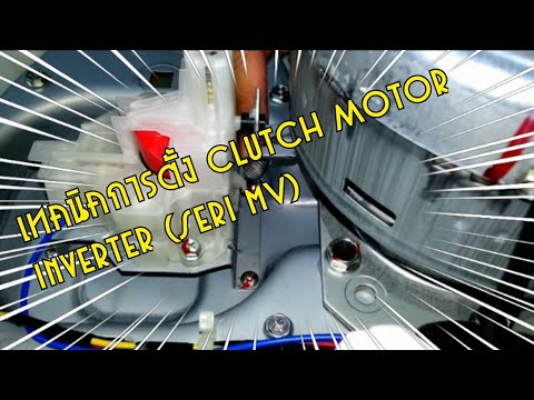 เทคนิคการตั้ง clutch motor inverter (SerI MV)