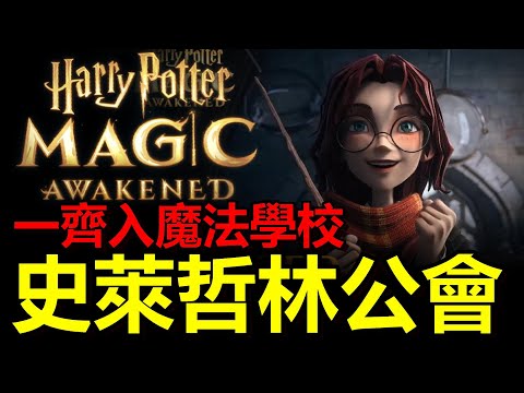 【 哈利波特 魔法覺醒 】快入 - 史萊哲林公會 🐍 一開波6包卡爽抽 一齊入魔法學校施展魔法