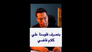 احنا بنصرف فلوسنا في كلام فاضي #shorts