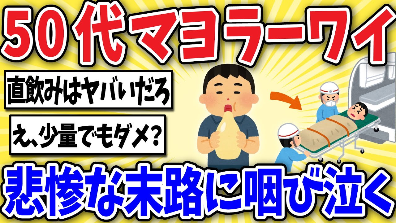【ヤバい】50代マヨラーワイ、悲惨な末路に咽び泣くwww【2ch風解説】
