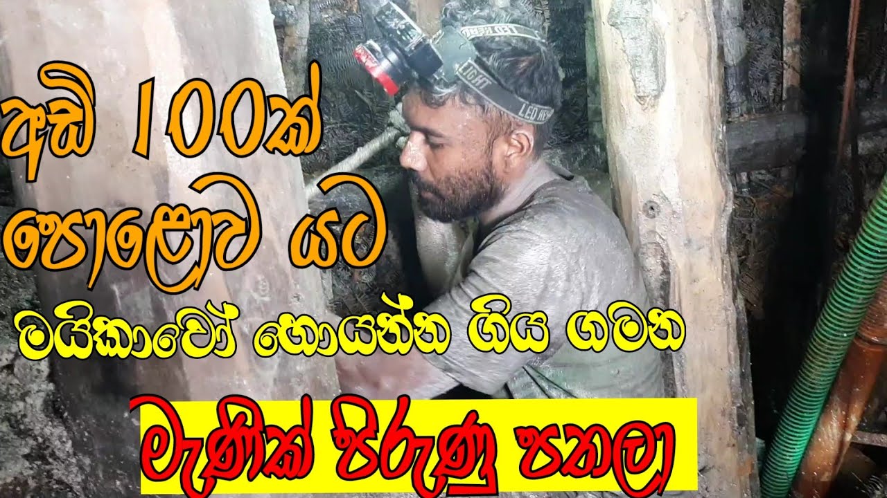 ශ්‍රී ලංකාවේ මැණික් පතල් කර්මාන්තය - අඩි 100ක් පොළොව යට