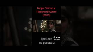 Гари потер проклятое дитя #кино #топ #фильмы #топчик