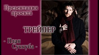 "План Суккуба" (проект: книга/фильм) - "The plan of Succubus" eng sub -