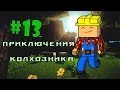 Minecraft - Приключения Колхозника &quot;13 серия&quot; - ПОСЛЕДНЯЯ