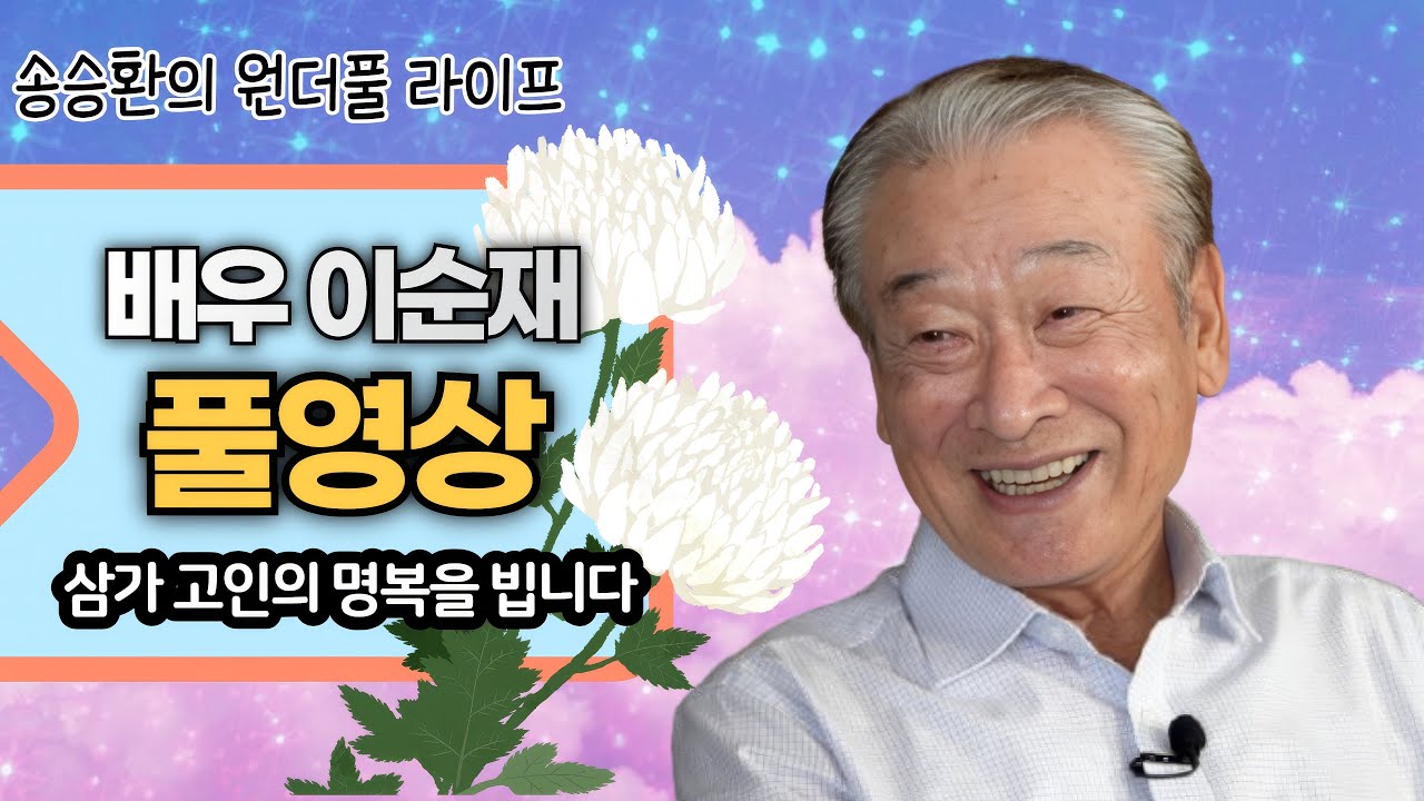 [송승환의 원더풀라이프] 배우 이순재 풀영상