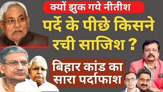 क्यों झुक गए Nitish Kumar | पर्दे के पीछे किसने रचा खेल ? | Deepak Sharma |