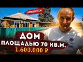 Хороший домик в Ставропольском крае / Обзор Недвижимости.
