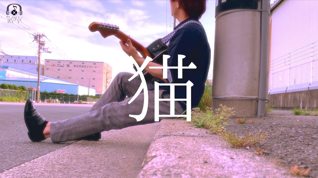 フル 君がいなくなった日々も Dish 北村匠海 猫 Tokumix Full Cover Youtube フル 君がいなくなった日々も Dish 北村匠海 猫 Tokumix Full Cover Youtube
