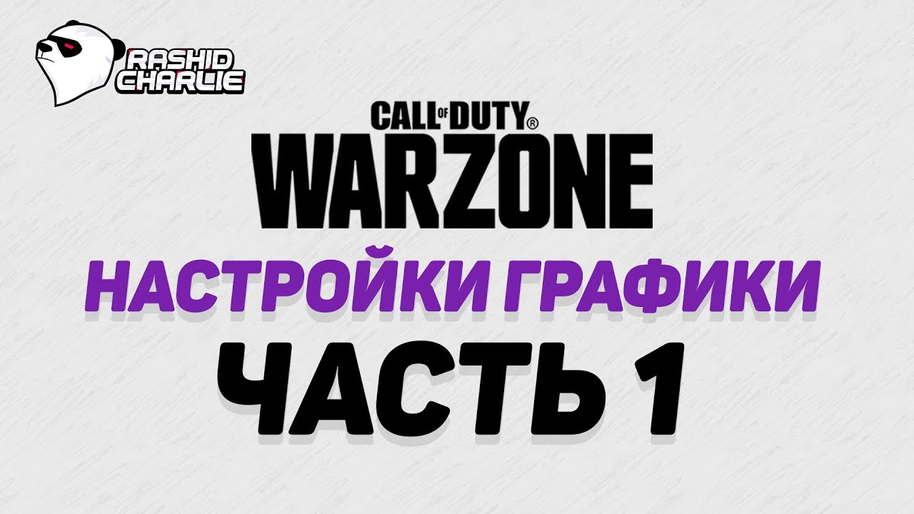 Call of duty warzone настройки