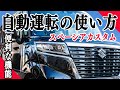 スペーシアカスタムの自動運転の使い方を紹介／知らないと損（安全装置）