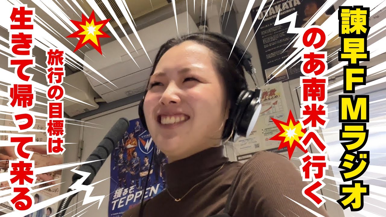 のあ南米へ行く✈️🌏FM諫早|渡邉亨介のグルービングストーリー📻