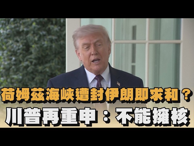 荷姆茲海峽遭封伊朗即求和？川普再重申：不能擁核｜#全民話燒