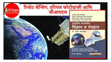 Combine Mains -सुदूर संवेदन( Remote Sensing) म्हणजे काय?