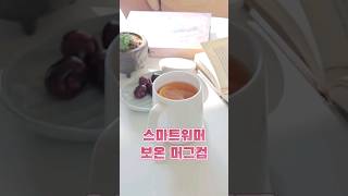 차 안식는 보온 머그컵! 스마트 기기 무선추전까지 완벽하게 #shots