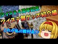 ツイステ4周年記念~ツイステ展グッズ紹介編~