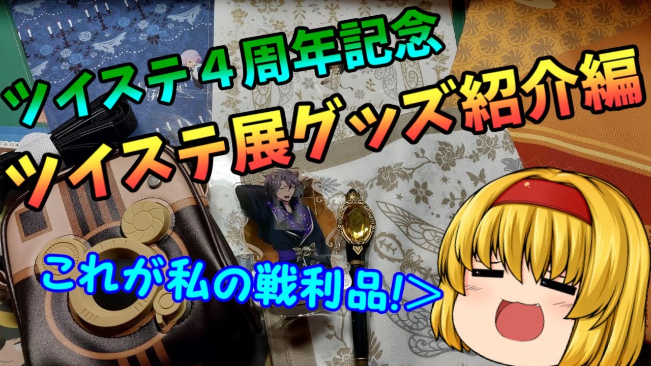 ツイステ4周年記念~ツイステ展グッズ紹介編~ - YouTube