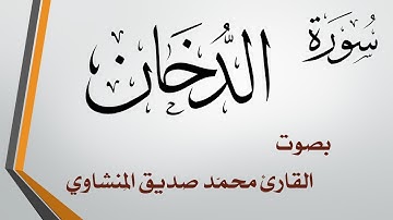 044 سورة الدخان .. محمد صديق المنشاوي
