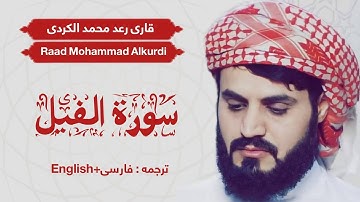 Qari Raad Mohammad Alkurdi (sorah alfil) قاری رعد محمد الکردی (سوره الفیل)