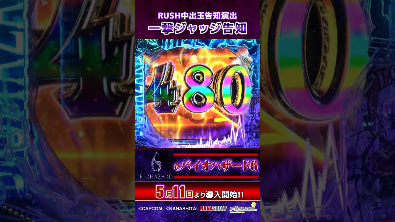 新台【#eバイオハザード6 】RUSH中出玉告知演出“一撃ジャッジ告知”