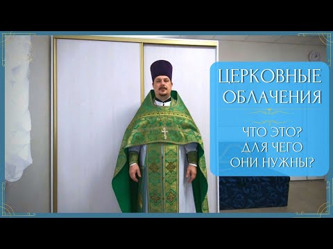 Видео: Почему на рясе 33 пуговицы?