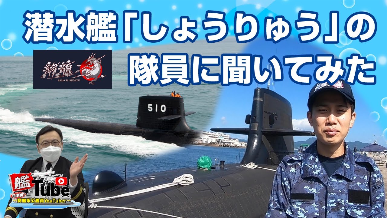 艦Tube】潜水艦「しょうりゅう」の隊員に聞いてみた - YouTube
