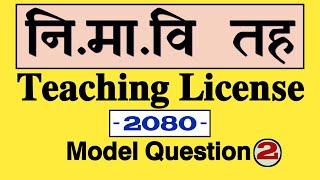 Teaching license model question set-2| lower secondary teaching license 2080 | aayog nepal