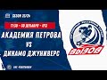 Академия Петрова 10 (Москва) - Динамо Джуниверс 10 (Минск) / 30.12.2023