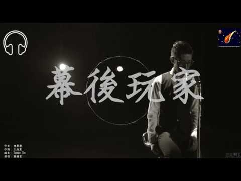 張赫宣-幕後玩家『曾經至愛現如今已難為同伴』【動態歌詞lyrics】